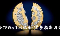 如何删除TPWallet记录：完整