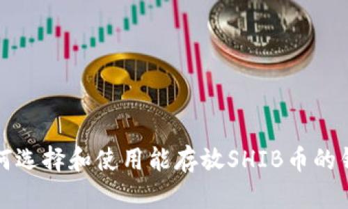 如何选择和使用能存放SHIB币的钱包