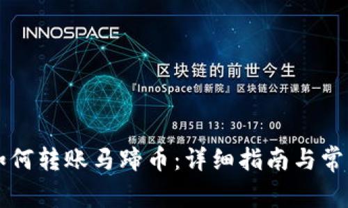 TPWallet如何转账马蹄币：详细指南与常见问题解答