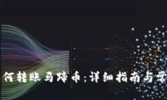 TPWallet如何转账马蹄币：详