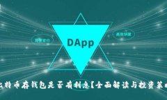 比特币存钱包是否有利息