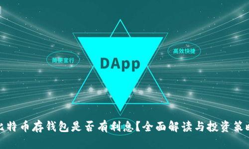比特币存钱包是否有利息？全面解读与投资策略
