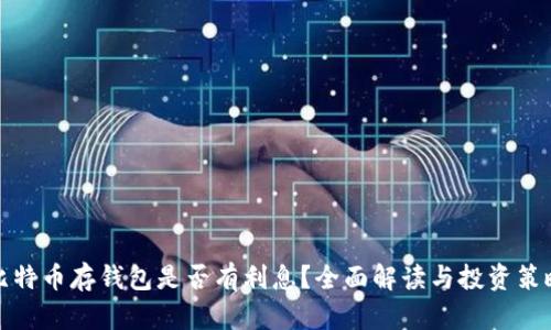 比特币存钱包是否有利息？全面解读与投资策略
