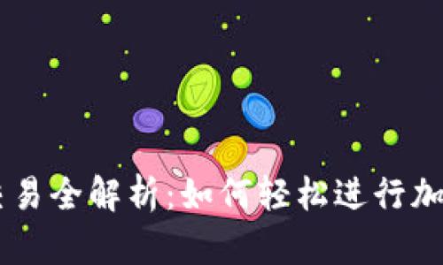 TPWallet法币交易全解析：如何轻松进行加密货币法币交易