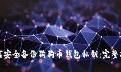 如何安全备份狗狗币钱包