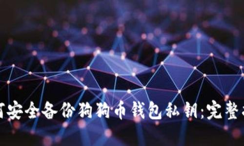 如何安全备份狗狗币钱包私钥：完整指南