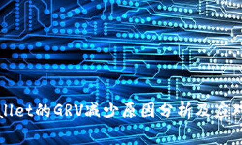 TPWallet的GRV减少原因分析及应对策略