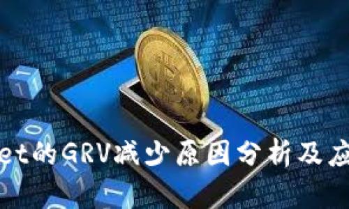 TPWallet的GRV减少原因分析及应对策略