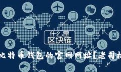 如何有效查询比特币钱包