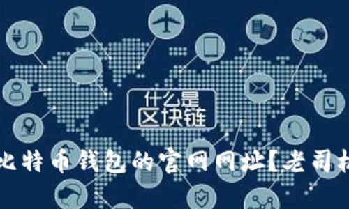 如何有效查询比特币钱包的官网网址？老司机教你安全识别