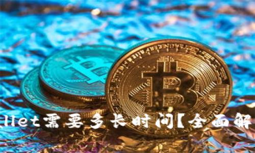 抹茶提币到TP Wallet需要多长时间？全面解析与常见问题解答