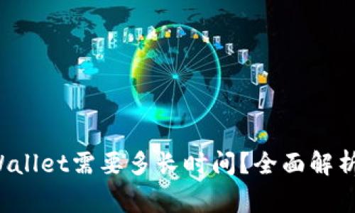 抹茶提币到TP Wallet需要多长时间？全面解析与常见问题解答