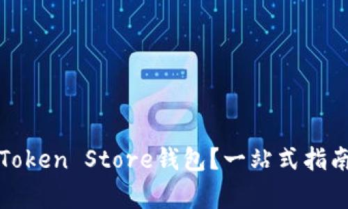 如何选择和使用Token Store钱包？一站式指南与常见问题分析