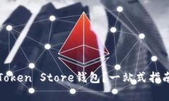如何选择和使用Token Stor