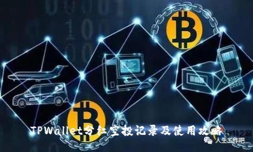 TPWallet分红空投记录及使用攻略
