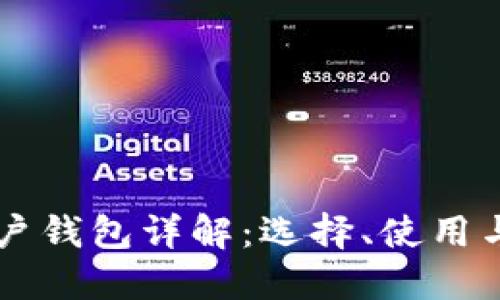 以太坊用户钱包详解：选择、使用与安全指南