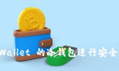 如何使用 TPWallet 的冷钱包