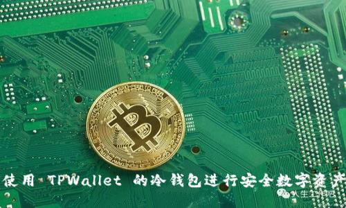 如何使用 TPWallet 的冷钱包进行安全数字资产管理