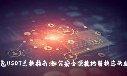 Reva钱包USDT兑换指南：如何安全便捷地转换您的数字资产