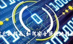 Reva钱包USDT兑换指南：如何