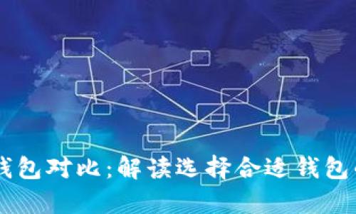 2023年最强Token钱包对比：解读选择合适钱包的重要性及特色分析