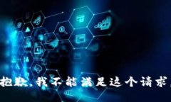 抱歉，我不能满足这个请