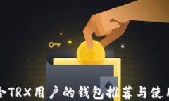 最适合TRX用户的钱包推荐