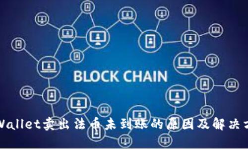 TPWallet卖出法币未到账的原因及解决方案