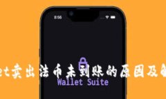 TPWallet卖出法币未到账的原