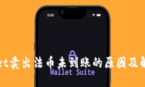 TPWallet卖出法币未到账的原因及解决方案