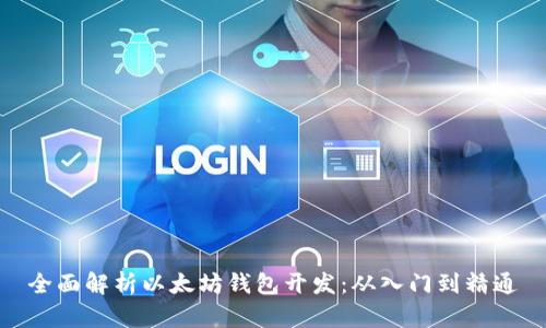 全面解析以太坊钱包开发：从入门到精通