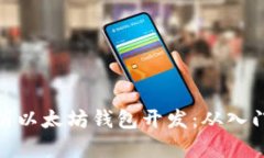 全面解析以太坊钱包开发