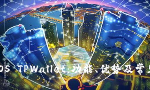 全面解析iOS TPWallet：功能、优势及常见问题解答