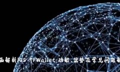 全面解析iOS TPWallet：功能