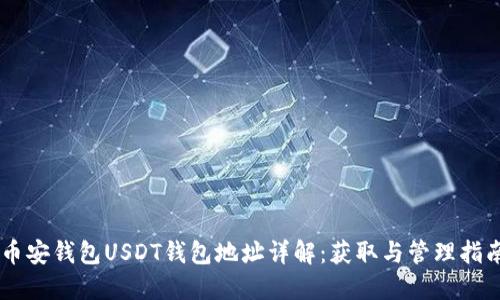 币安钱包USDT钱包地址详解：获取与管理指南