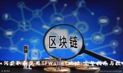 如何获取和使用TPWallet地址