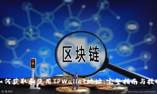 如何获取和使用TPWallet地址：完整指南与技巧