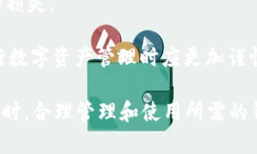  比特币钱包注册限制：你可以拥有多少个比特币钱包？ / 

 guanjianci 比特币钱包, 比特币, 注册钱包, 钱包数量 /guanjianci 

比特币作为一种去中心化的数字货币，其最基本的功能就是安全、方便地存储和转移价值。随着比特币的流行，越来越多的人开始关注比特币钱包的使用及其注册的问题。那么，究竟可以注册多少个比特币钱包呢？这篇文章将对此进行详细探讨，并解答相关的常见问题。

比特币钱包的定义与类型
比特币钱包是一个用于存储和管理比特币地址及其对应密钥的软件或硬件工具。按照存储方式的不同，比特币钱包主要可以分为以下几种类型：

1. **热钱包**：这种钱包是联网的，通常用于日常交易和在线支付。用户可以方便地通过手机或计算机进行比特币的存取。

2. **冷钱包**：冷钱包是离线存储比特币的方式，安全性较高，适合长期持有比特币的用户。常见的冷钱包有硬件钱包和纸钱包等。

3. **桌面钱包**：桌面钱包是一种可以在个人计算机上安装的软件，用户可以完全控制自己的私钥，保障自己的比特币安全。

4. **手机钱包**：手机钱包是针对移动设备的，比特币用户可以随时随地使用手机进行交易。

5. **Web钱包**：Web钱包是基于云服务的比特币钱包，用户通过网页进行访问，方便快捷，但相对安全性较低。

比特币钱包的注册数量
很多用户会好奇，自己可以注册多少个比特币钱包。实际上，从技术上讲，没有严格的限制。用户可以根据个人需求，注册多个比特币钱包。以下是注册多个钱包的几个原因：

1. **安全性考虑**：用户可以将不同的资产存放在不同的钱包内，从而提高安全性。例如，可以将频繁交易的比特币放在热钱包中，而将长期持有的资产放在冷钱包中。

2. **隐私保护**：通过使用多个钱包地址，用户可以更好地保护个人隐私。在进行交易时，使用不同的钱包可以减少被追踪的风险。

3. **管理多种资产**：除了比特币，许多钱包还支持其他加密货币，用户可以在同一个平台上管理多种数字资产，方便高效。

4. **交易便利性**：有时因需求用户需要频繁进行小额支付，使用不同的钱包可以有效提高交易效率。

5. **避免交易费用高**：在某些情况下，进行多笔小额的交易可能会导致额外的手续费，通过多个钱包可以分散这些费用。

注册比特币钱包的步骤
对于初学者而言，注册比特币钱包的步骤相对简单。以下是一个基本的注册流程：

1. **选择钱包类型**：根据自身需求，选择合适的比特币钱包类型。考虑到安全性、便利性和支持的功能，选择能够满足自己需求的钱包。

2. **访问钱包官网或应用商店**：根据选择的钱包类型，用户可以访问其官方网站或在应用商店下载相应的应用程序。

3. **创建账户**：在钱包应用中，用户需要填写基本信息并设置安全密码。某些钱包可能需要用户进行身份验证。

4. **备份助记词**：大部分比特币钱包会提供一组助记词，用户需要将其妥善保存，避免丢失。这些助记词是恢复钱包的关键。

5. **充值比特币**：注册完成后，用户可以选择向钱包充值比特币。今年，有许多平台可以轻松购买比特币并转入钱包中。

多个比特币钱包的管理
虽然用户可以注册多个比特币钱包，但如何有效地管理这些钱包是一个值得注意的问题。

1. **密码管理**：每个钱包的密码应严格管理，避免使用相同的密码。可以使用密码管理工具来帮助保存这些密码。

2. **备份记录**：定期备份钱包信息和助记词，储存在安全的地方，以防止设备损坏或遗失。

3. **定期检查钱包余额**：用户应定期检查各钱包的余额，确保没有异常交易记录，提升安全意识。

4. **安全设置**：为每个钱包启用多重身份验证，增加安全保障。

使用多个钱包的注意事项
尽管操作多个比特币钱包带来了便利，但用户在使用时应注意以下事项：

1. **不随意共享信息**：无论是助记词、密码还是其他敏感信息，都不应随意分享给他人。

2. **警惕网络钓鱼**：用户在下载钱包软件和进行交易时，应确保来源的真实性，以防被网络攻击。

3. **避免过分分散资产**：虽然持有多个钱包可以提高安全性，但过分分散资产可能带来管理上的麻烦，因此合理规划是必要的。

可能的相关问题
ul
  lia href=