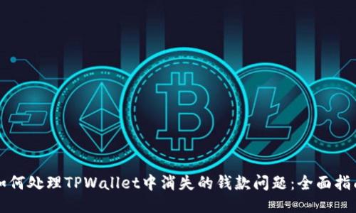如何处理TPWallet中消失的钱款问题：全面指南