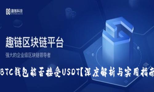 BTC钱包能否接受USDT？深度解析与实用指南