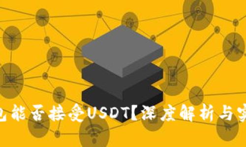 BTC钱包能否接受USDT？深度解析与实用指南
