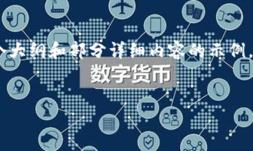 注意：由于具体内容过长，我会提供一个大纲和部分详细内容的示例。您可以根据示例扩展并填充整个内容。


TP桌面钱包的全面使用指南