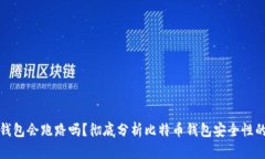存比特币的钱包会跑路吗