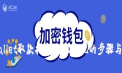 tpwallet取款指南：轻松提现