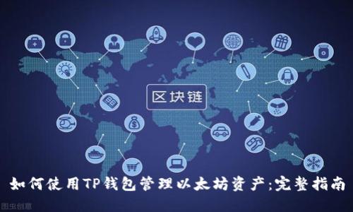 如何使用TP钱包管理以太坊资产：完整指南
