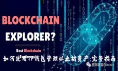 如何使用TP钱包管理以太坊