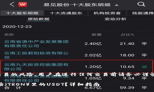 注意： 提币涉及数字货币交易的风险，用户在进行任何交易前请务必谨慎评估自己的风险承受能力。

如何在TPWallet中提取波场（TRON）里的USDT？详细指南