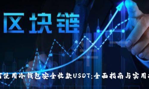 如何使用冷钱包安全收款USDT：全面指南与实用技巧