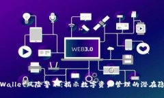 TPWallet风险警示：揭示数字