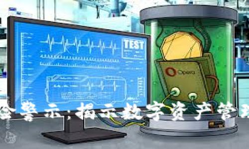 TPWallet风险警示：揭示数字资产管理的潜在隐患